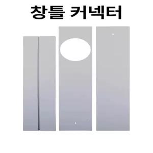이동식에어컨창문막이 창문형에어컨막이 배기호스 밀폐형 이동식에어컨용