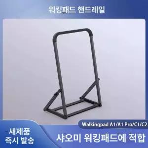 접이식 워킹패드 A1PRO 난간 C1 핸들바