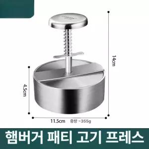 스테인리스 햄버거 패티 프레스 스탠리 틀