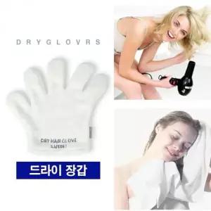 헤어건조 두피케어 속건조 장갑 빠른건조 드라이용