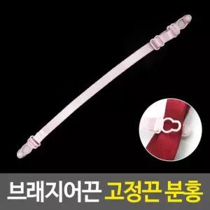 오너클랜 브레지어끈 고정끈 핑크 브라클립 속옷보조끈 컬러고정스트랩 어깨끈노출방지