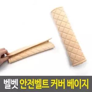 오너클랜 안전벨트스토퍼 벨벳 안전벨트 커버-베이지 안전벨트스토퍼 안전띠패드 안전벨트쿠션
