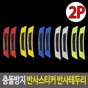 오너클랜 리플렉터스티커 충돌방지 반사스티커 반사테두리 리플렉터스티커 반사스티커 리플렉타