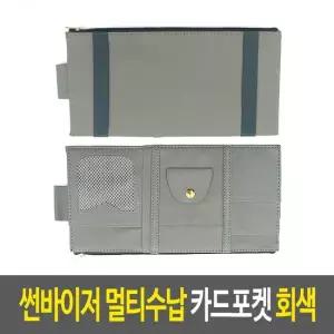 오너클랜 차량실내수납함 썬바이저 멀티수납 카드포켓-회색 차량실내수납함 자동차틈새수납