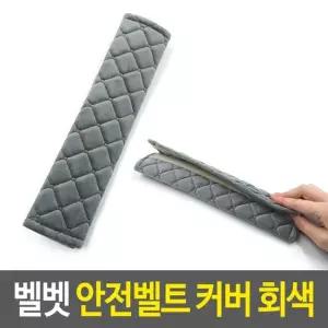 오너클랜 안전벨트스토퍼 벨벳 안전벨트 커버-회색 안전벨트스토퍼 안전띠패드 안전벨트쿠션