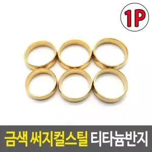 오너클랜 커플반지 금색 써지컬스틸 티타늄반지 커플반지 남녀공용반지 악세사리반지 라운드반지