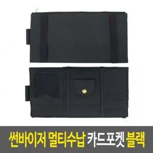 오너클랜 차량실내수납함 썬바이저 멀티수납 카드포켓-블랙 차량실내수납함 자동차틈새수납