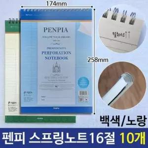 [문구/오피스] 10권 스프링노트 펜피 16절노트 백색/노랑 절취선노트