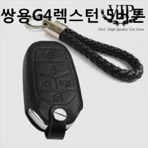 차량키링 천연가죽키링 스마트키케이스 쌍용 5버튼 G4렉스턴