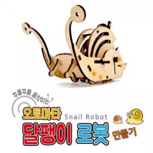오토마타 달팽이 로봇(Snail Robot) 만들기