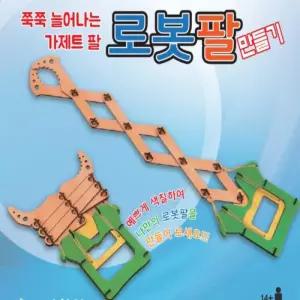 가제트 로봇팔
