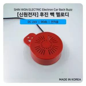 오너클랜 후진 빽 멜로디 후진벨) 24V용 - 전자음 후진벨 차 후진 후진벨 24V용 - 전자음 승용차