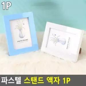 파스텔 스탠드 액자 1P 스텐드액자 탁상액자 파스텔액 1P 스텐드액자
