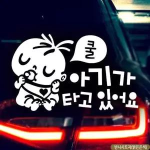 bns 자동차스티커 아기가타고있어요 쿨 반사시트지 국문