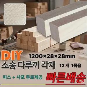 무료배송 소송 다루끼 각재 1200x28x28mm 12개1묶음 각목 피스,사포무료제공 인테리어