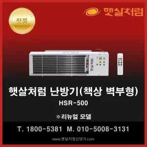 햇살처럼 난방기 책상용 HSR-500