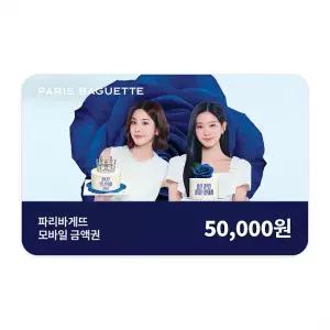 파리바게뜨 모바일 금액권 5만원권 (잔액관리형)