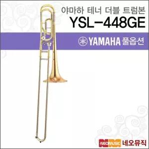 야마하 YSL-448GE 트럼본 YAMAHA Trumbon 테너 더블