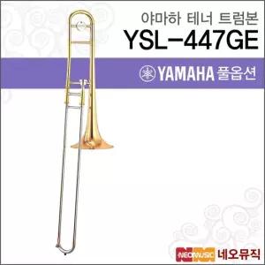 야마하 YSL-447GE 트럼본 YAMAHA Trumbon 테너 골드브라스