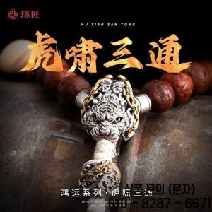 호랑이 포효 세 통 실버 주얼리 액세서리 작은 Vajra Bodhi Dian 배꼽 구슬 팔찌와