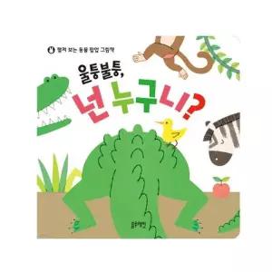 [텐바이텐]블루래빗 펼쳐 보는 동물 팝업 그림책 울퉁불퉁 넌 누구니