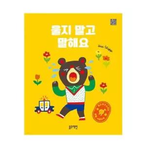 [텐바이텐]블루래빗듣고 보고 느끼는 생활 사운드북 울지 말고 말해요