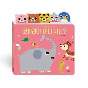 [텐바이텐]블루래빗 코끼리야 어디 사니 호기심 몬테소리 플랩 북