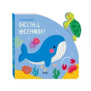[텐바이텐]블루래빗 오르락 내리락 플레이 북 어디가니 바다거북아 움직이는 책