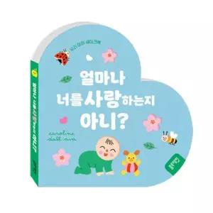 [텐바이텐]블루래빗 우리 아이 쉐이크 북 얼마나 너를 사랑하는지 아니