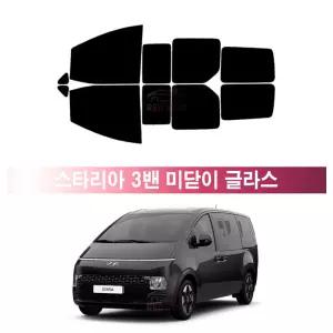 현대 스타리아 3밴 미닫이 (21년~현재) 측면 메탈 반반사 열차단 썬팅필름 자동차 썬팅지