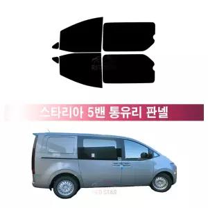 현대 스타리아 5밴 통유리 판넬 (21년~현재) 측면 메탈 반반사 열차단 썬팅필름 자동차 썬팅지