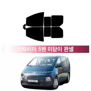 현대 스타리아 5밴 미닫이 판넬 (21년~현재) 측면 메탈 반반사 열차단 썬팅필름 자동차 썬팅지
