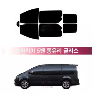 현대 스타리아 5밴 통유리 글라스 (21년~현재) 측면 메탈 반반사 열차단 썬팅필름 자동차 썬팅지
