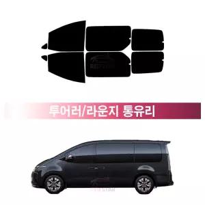 현대 스타리아 투어러/라운지 통유리 (21년~현재) 측면 메탈 반반사 열차단 썬팅필름 자동차 썬팅지