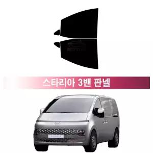 현대 스타리아 3밴 판넬 (21년~현재) 측면 3M 루마 레이노 열차단 썬팅필름 자동차 썬팅지