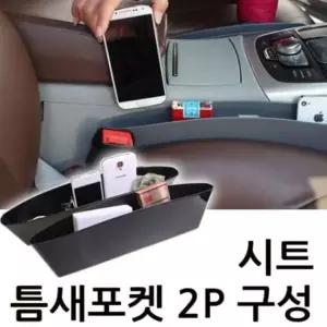 사이드포켓 틈새수납 2P 차량용 수납함