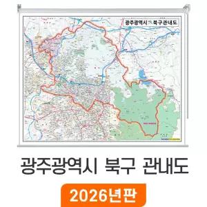 광주 북구 관내도 / 롤스크린(大) 대형 188x150cm - 광주광역시 북구지도 북구전도 여행 행정 전도 최신판 지도 코리아