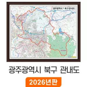 광주 북구 관내도 - 액자 / 광주광역시 북구지도 북구전도 소 소형 중 중형 여행 행정 전도 최신판 지도 코리아
