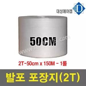 **완충제 발포지 1티 , 2티, 3티, 5티 - 50cm 맘데로잘라쓸수있어요 뽁뽁이,에어캡봉투,폼포미,s폼완충제 발포 대성월드