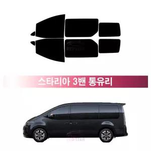 현대 스타리아 5밴 통유리 판넬 (21년~현재) 측면 3M 루마 레이노 열차단 썬팅필름 자동차 썬팅지