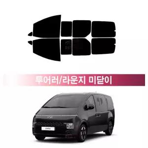 현대 스타리아 투어러/라운지 미닫이 (21년~현재) 측면 3M 루마 레이노 열차단 썬팅필름 자동차 썬팅지