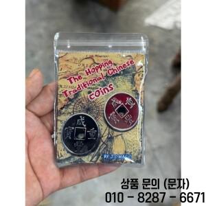 호핑 중국어 번체 동전 마술 트릭 클로즈 업 소품 환상 재미 있은 점프