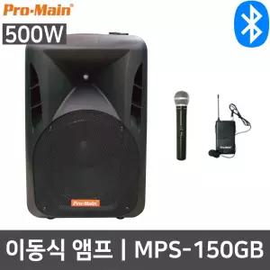 프로메인 MPS-150GB 500W 공연 이동식 블루투스 앰프