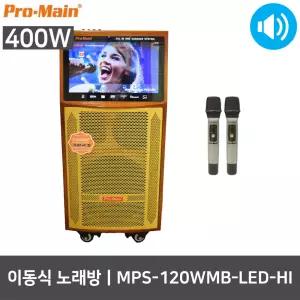 프로메인 MPS-120WMB-LED-HI 400W 가정용 이동 노래방