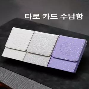타로카드 보관함 휴대용 정리함