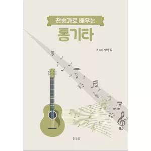찬송가로배우는통기타 초보자를위한기타 독학용 쉽게배우는기타 왕초보기타