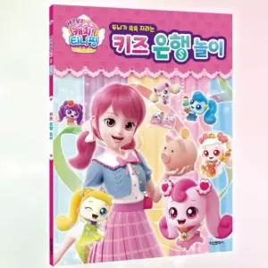 티니핑 키즈 은행 놀이 아동도서 장난감돈