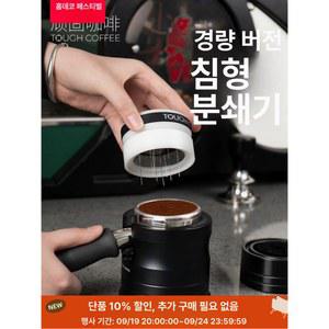 니들 58mm 채널링 도징 행성 플라스틱 21개 채널링방지 바리스타 디스펜서 유니버셜