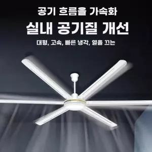 공장실링팬 80인치 대형 공장 씰링팬 카페 공업용 산업용