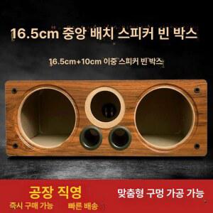 센터 스피커 통 빈상자 레드우드무늬 자작 박스 개 우퍼 플라스틱 손잡이 셀프제작 고출력